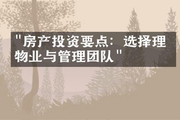 "房产投资要点：选择理想物业与管理团队"