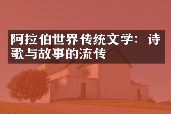 阿拉伯世界传统文学：诗歌与故事的流传