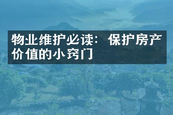 物业维护必读：保护房产价值的小窍门
