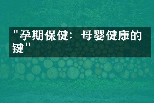 "孕期保健：母婴健康的关键"