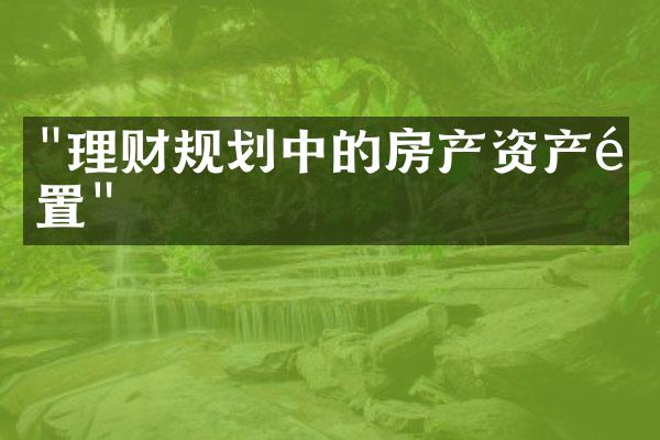 "理财规划中的房产资产配置"