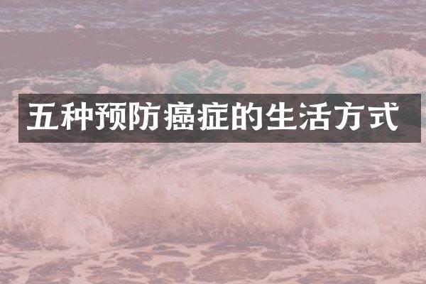 五种预防癌症的生活方式