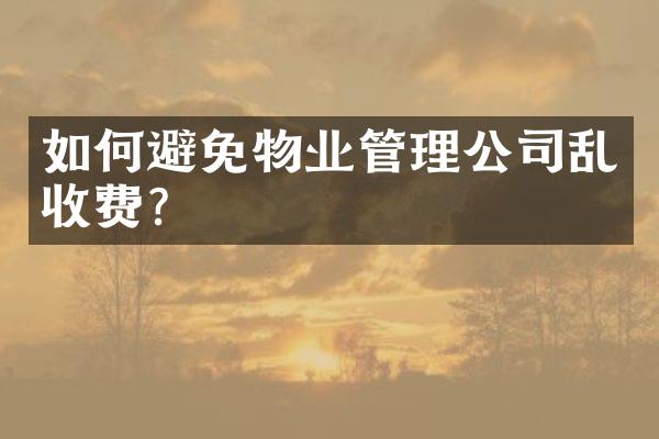 如何避免物业管理公司乱收费？