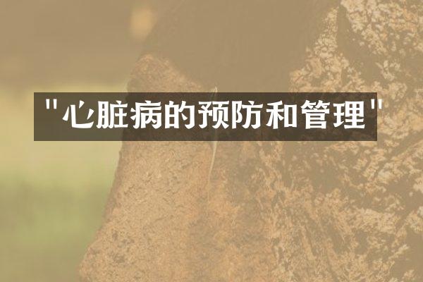 "心脏病的预防和管理"