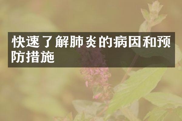 快速了解肺炎的病因和预防措施