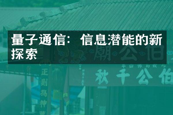 量子通信：信息潜能的新探索