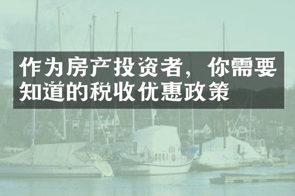 作为房产投资者，你需要知道的税收优惠政策