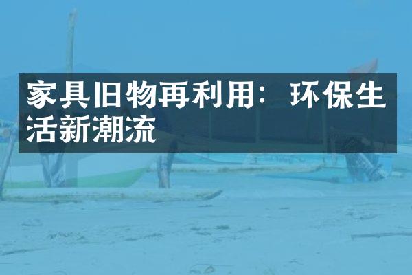 家具旧物再利用：环保生活新潮流