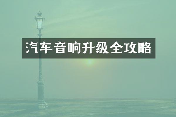 汽车音响升级全攻略