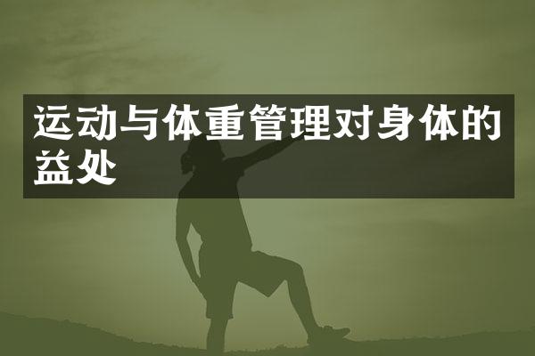 运动与体重管理对身体的益处