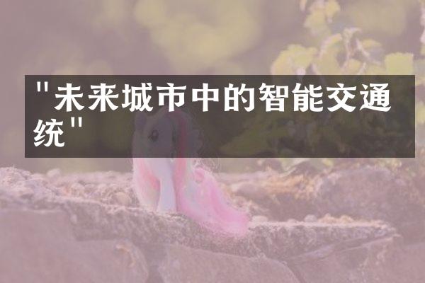 "未来城市中的智能交通系统"
