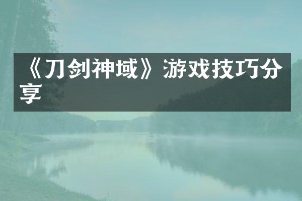 《刀剑神域》游戏技巧分享