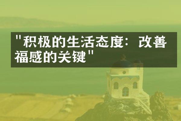 "积极的生活态度：改善幸福感的关键"