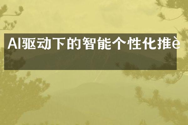 AI驱动下的智能个性化推荐
