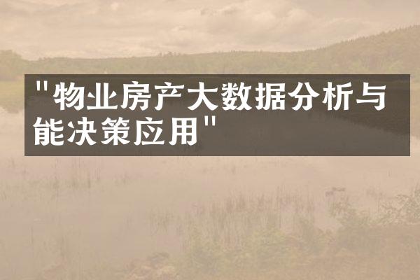 "物业房产大数据分析与智能决策应用"