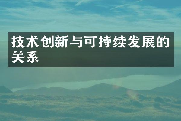 技术创新与可持续发展的关系