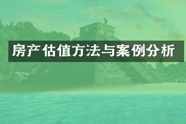 房产估值方法与案例分析