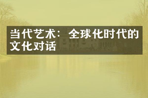 当代艺术：全球化时代的文化对话