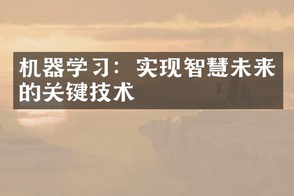 机器学习：实现智慧未来的关键技术