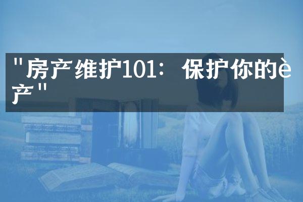 "房产维护101：保护你的资产"