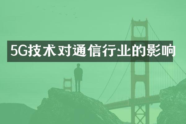 5G技术对通信行业的影响