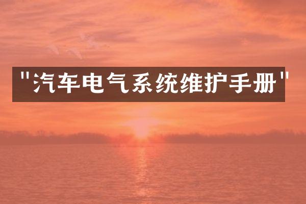 "汽车电气系统维护手册"