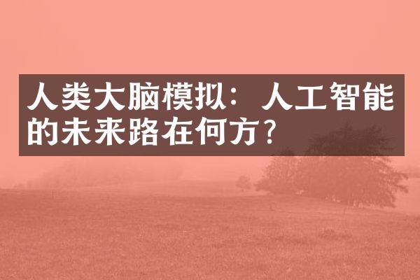 人类大脑模拟：人工智能的未来路在何方？