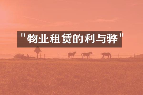 "物业租赁的利与弊"