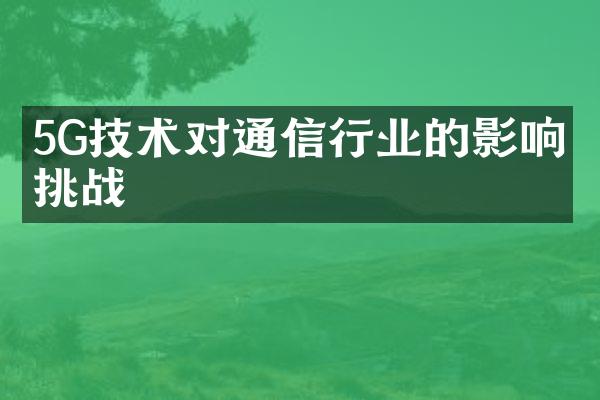 5G技术对通信行业的影响与挑战