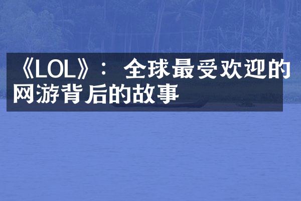 《LOL》：全球最受欢迎的网游背后的故事