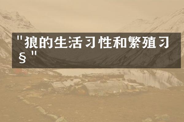 "狼的生活习性和繁殖习性"
