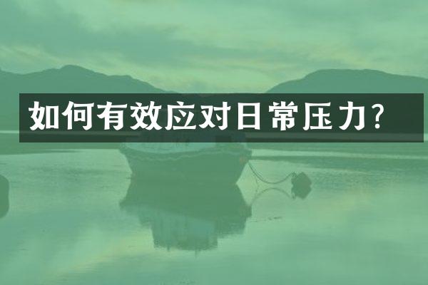 如何有效应对日常压力？
