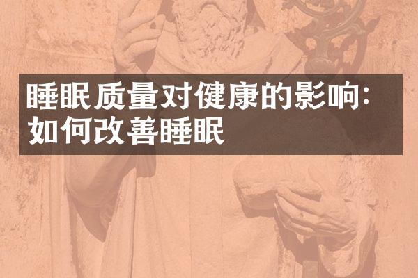 睡眠质量对健康的影响：如何改善睡眠