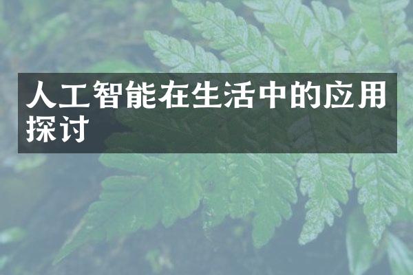 人工智能在生活中的应用探讨