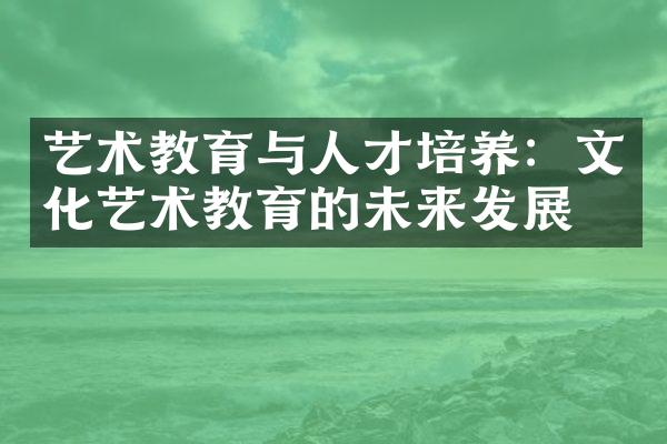 艺术教育与人才培养：文化艺术教育的未来发展