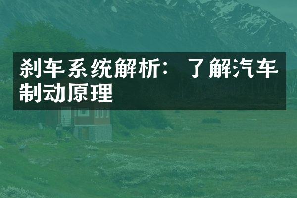 刹车系统解析：了解汽车制动原理