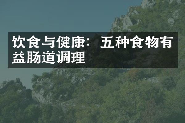 饮食与健康：五种食物有益肠道调理
