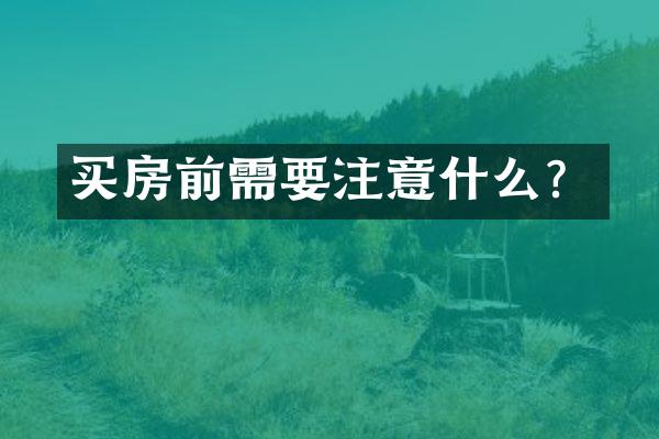 买房前需要注意什么？