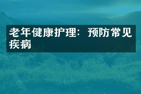 老年健康护理：预防常见疾病