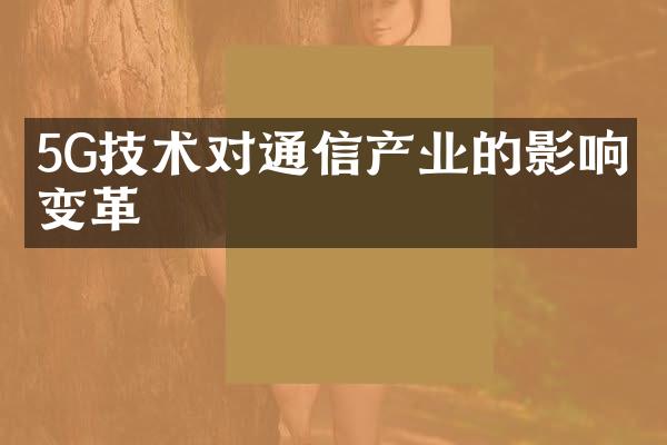 5G技术对通信产业的影响与变革