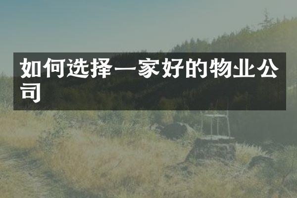 如何选择一家好的物业公司