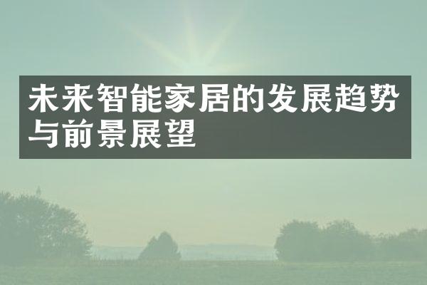 未来智能家居的发展趋势与前景展望