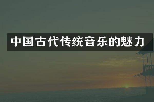 中国古代传统音乐的魅力