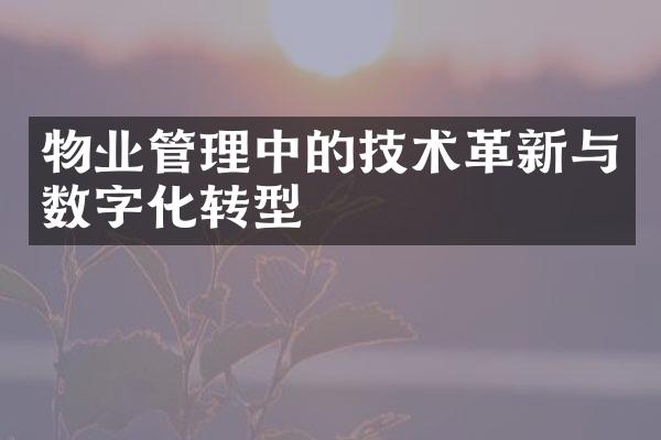 物业管理中的技术革新与数字化转型