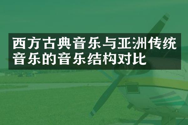 西方古典音乐与亚洲传统音乐的音乐结构对比