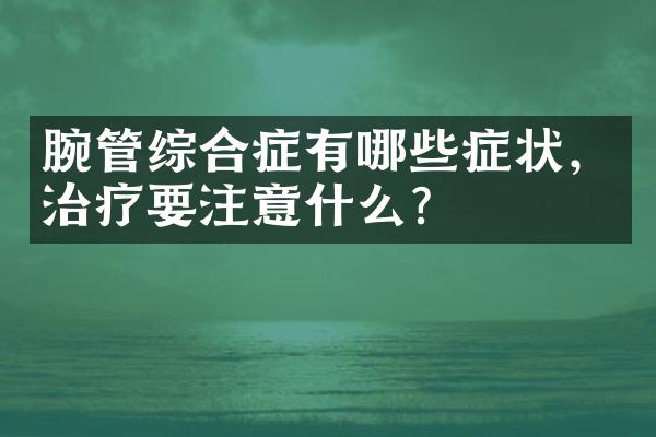 腕管综合症有哪些症状，治疗要注意什么？