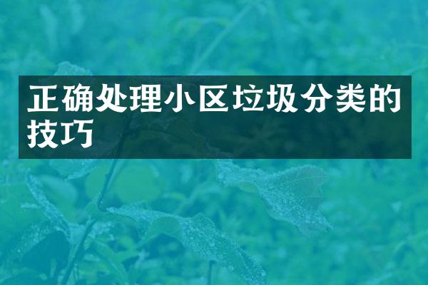 正确处理小区垃圾分类的技巧