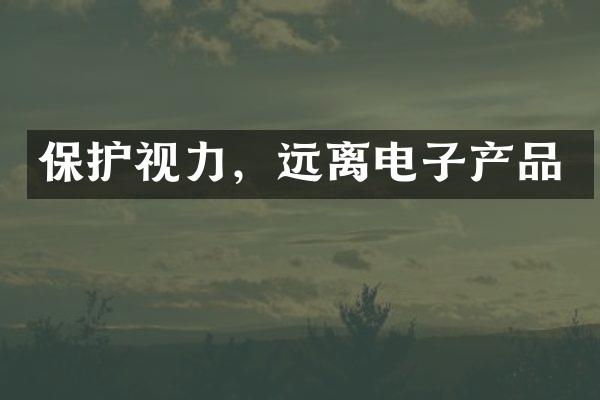 保护视力，远离电子产品