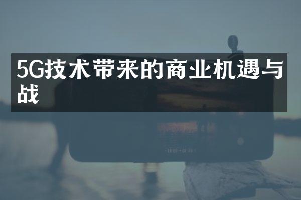 5G技术带来的商业机遇与挑战