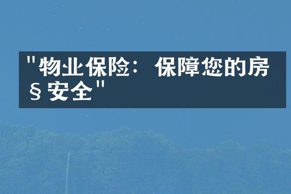 "物业保险：保障您的房产安全"